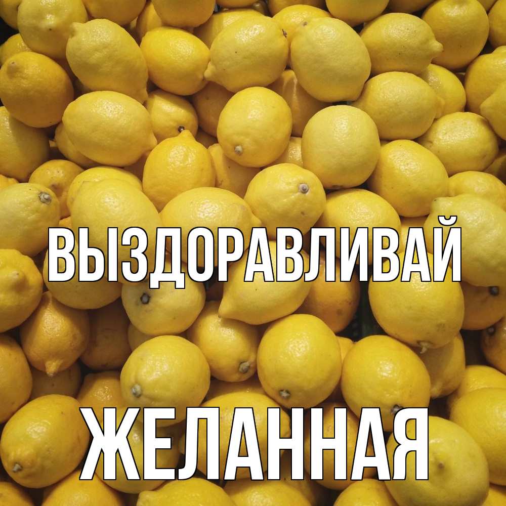 Открытка на каждый день с именем, Желанная Выздоравливай это точно поможет Прикольная открытка с пожеланием онлайн скачать бесплатно 