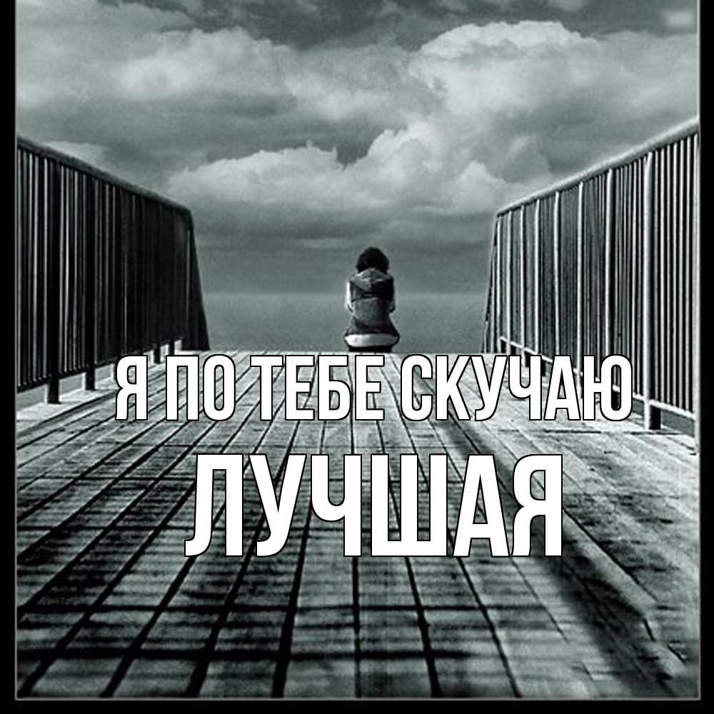 Открытка на каждый день с именем, Лучшая Я по тебе скучаю грусть 2 Прикольная открытка с пожеланием онлайн скачать бесплатно 