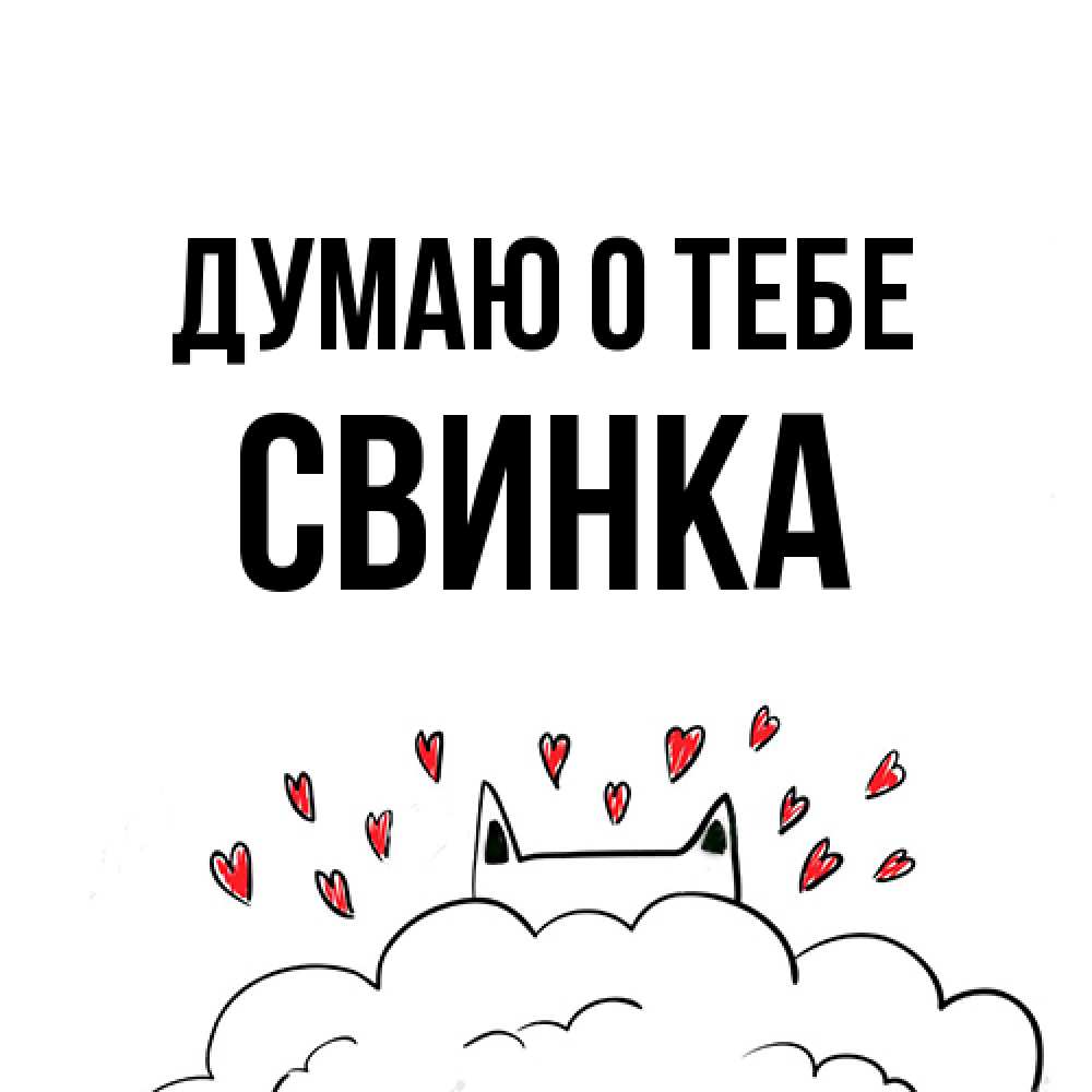 Открытка на каждый день с именем, Свинка Думаю о тебе кот за облаком Прикольная открытка с пожеланием онлайн скачать бесплатно 