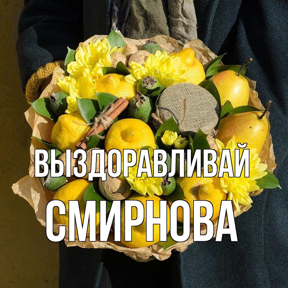 Открытка на каждый день с именем, Смирнова Выздоравливай букет витаминов Прикольная открытка с пожеланием онлайн скачать бесплатно 