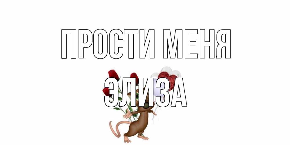 Открытка на каждый день с именем, Элиза Прости меня прости Прикольная открытка с пожеланием онлайн скачать бесплатно 