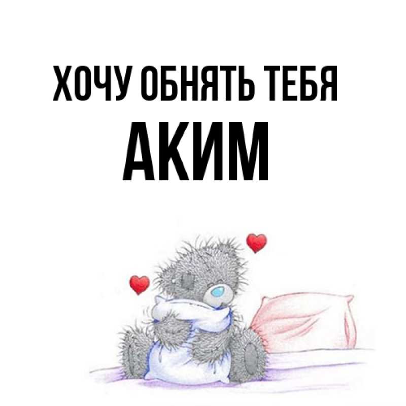 Картинка Хочу обнять тебя, Аким