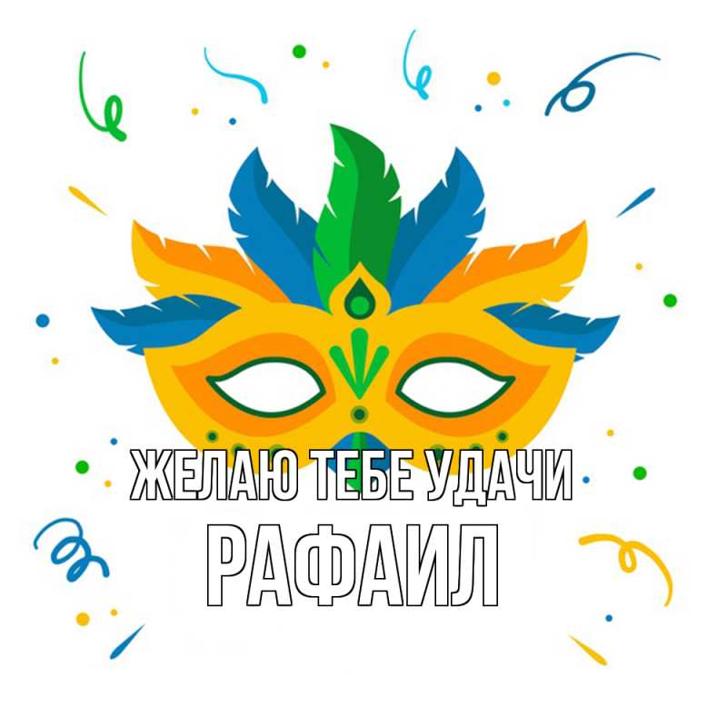 Картинка Желаю тебе удачи, Рафаил