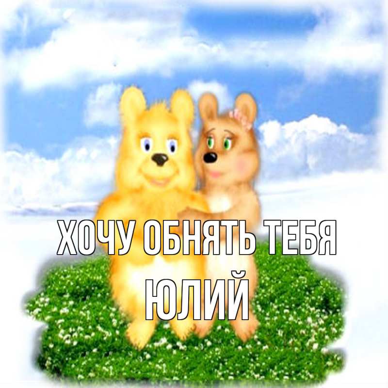 Картинка Хочу обнять тебя, Юлий