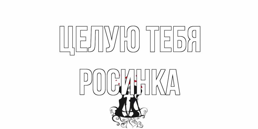 Открытка на каждый день с именем, Росинка Целую тебя силует, поцелуй Прикольная открытка с пожеланием онлайн скачать бесплатно 