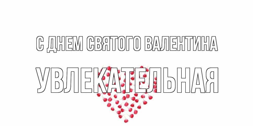 Открытка на каждый день с именем, Увлекательная С днем Святого Валентина сердечко для любимой Прикольная открытка с пожеланием онлайн скачать бесплатно 