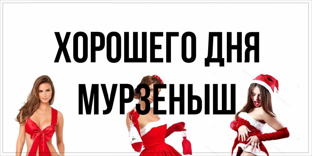 Открытка на каждый день с именем, мурзеныш Хорошего дня пожелай парню отличного дня Прикольная открытка с пожеланием онлайн скачать бесплатно 
