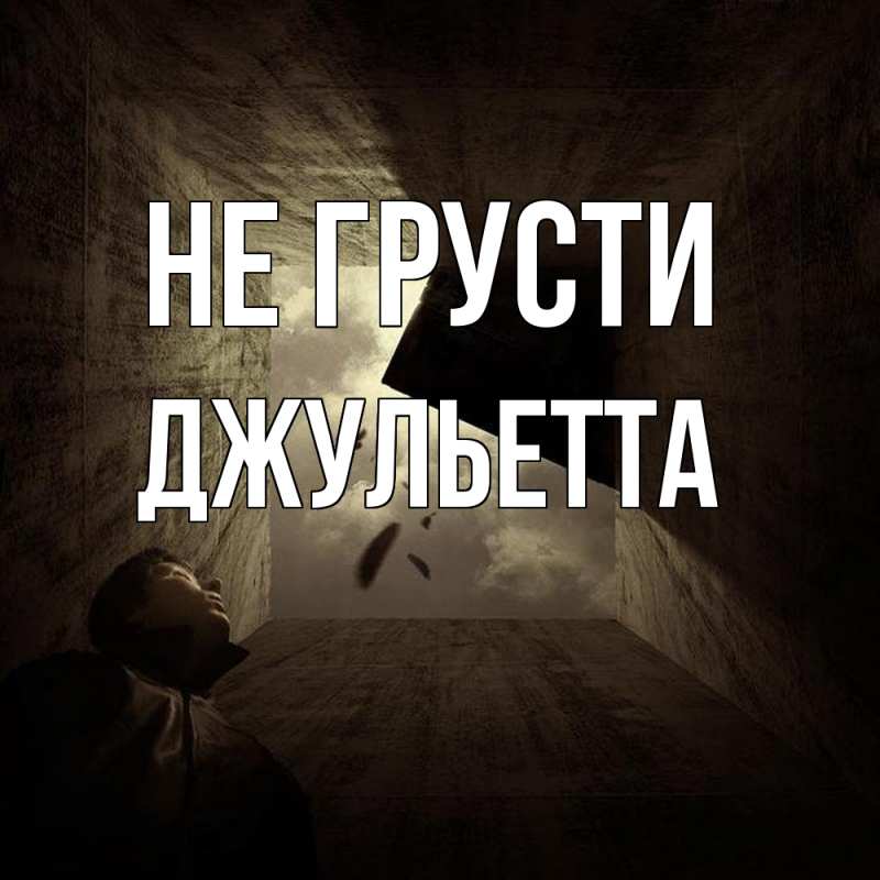 Картинка Не грусти, Джульетта