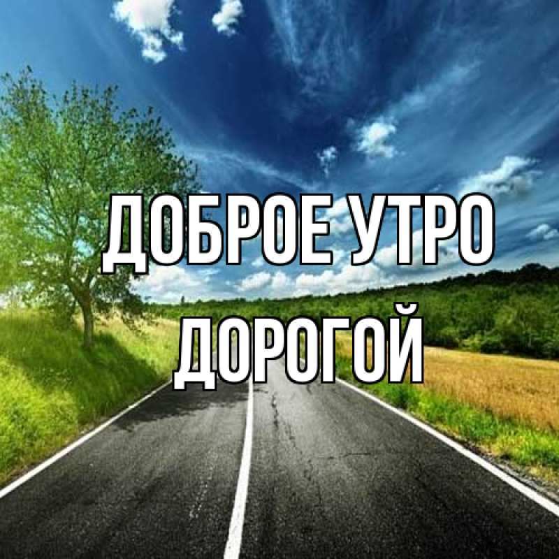 Картинка Доброе утро, Дорогой