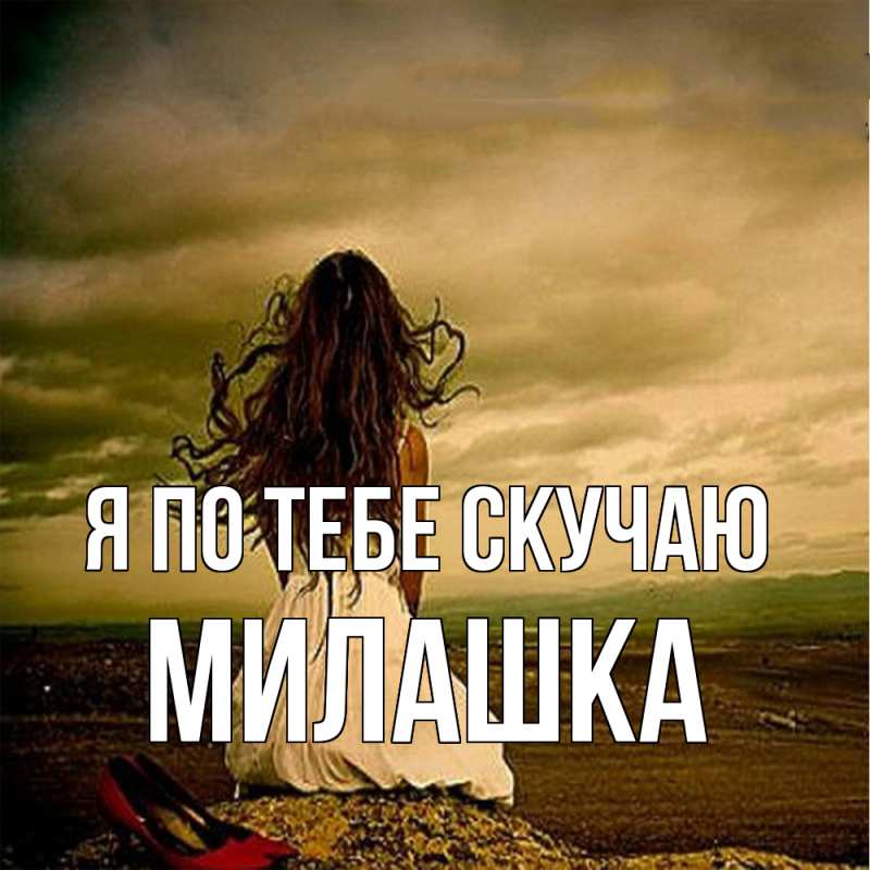 Картинка Я по тебе скучаю, Милашка