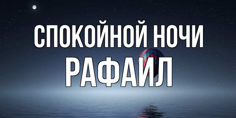 Картинка Спокойной ночи, Рафаил