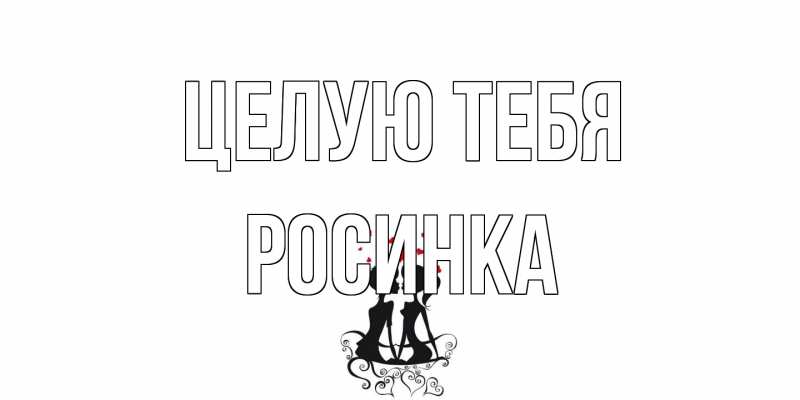 Картинка Целую тебя, Росинка