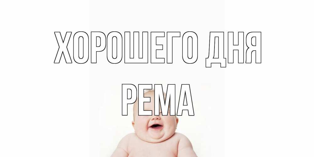 Открытка на каждый день с именем, Рема Хорошего дня открытка для поднятия настроения Прикольная открытка с пожеланием онлайн скачать бесплатно 