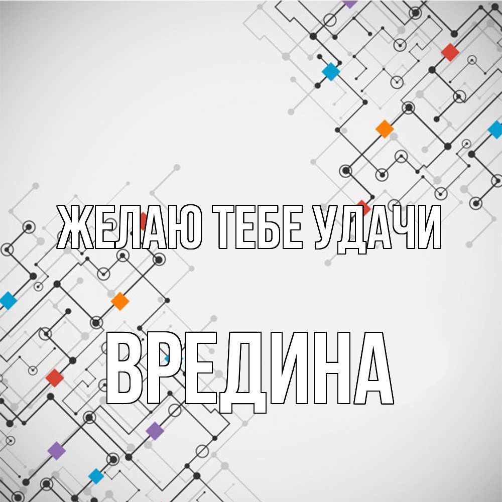 Открытка на каждый день с именем, вредина Желаю тебе удачи на удач Прикольная открытка с пожеланием онлайн скачать бесплатно 