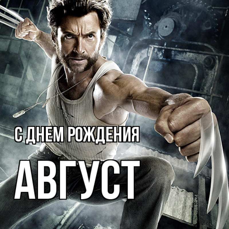 Картинка С днем рождения, Август