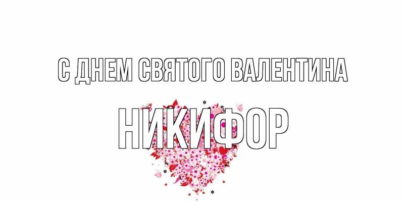 Картинка С днем Святого Валентина, Никифор