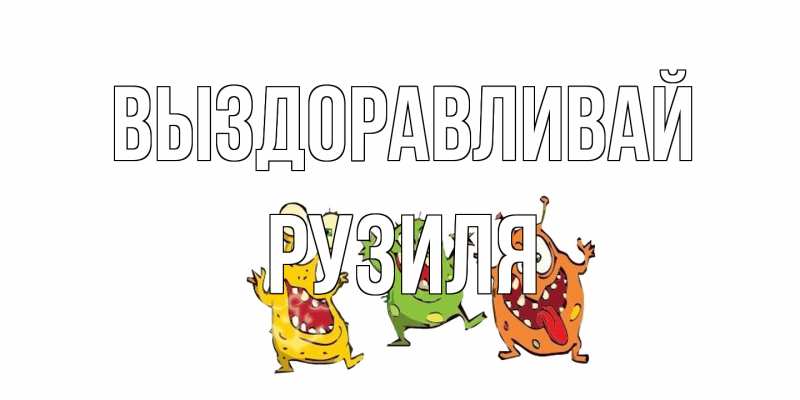 Открытка с именем, Рузиля, Выздоравливай