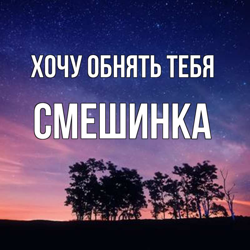 Картинка Хочу обнять тебя, Смешинка