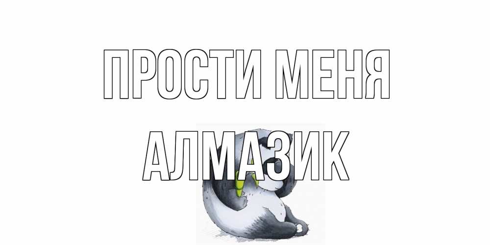Открытка на каждый день с именем, Алмазик Прости меня прости меня с пандой и держи бамбук Прикольная открытка с пожеланием онлайн скачать бесплатно 