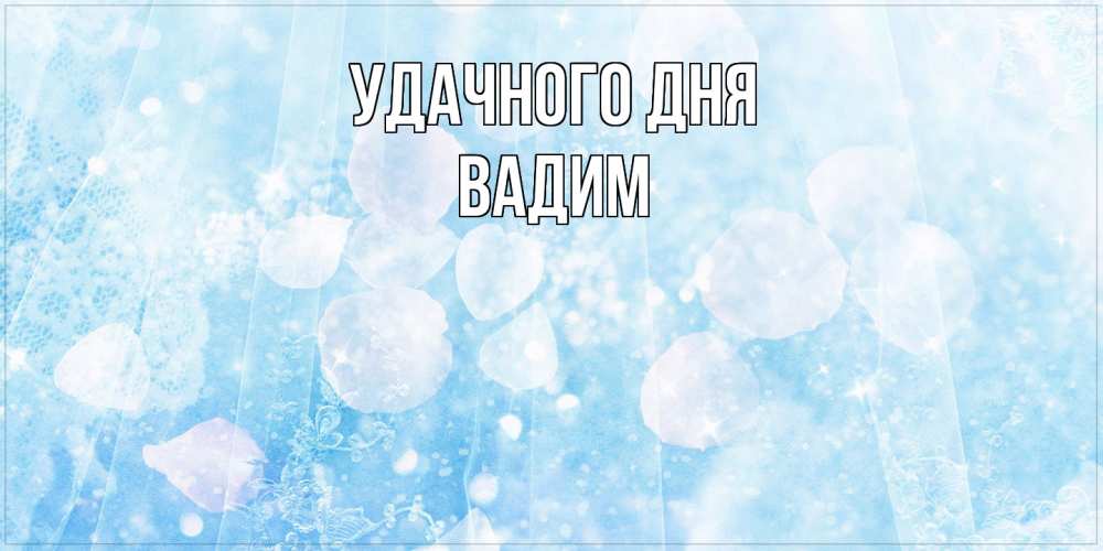 Открытка на каждый день с именем, Вадим Удачного дня зимняя тема Прикольная открытка с пожеланием онлайн скачать бесплатно 