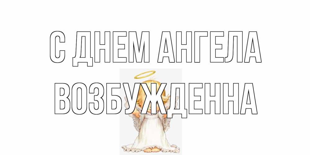 Открытка на каждый день с именем, Возбужденна С днем ангела ангелочек, нимб Прикольная открытка с пожеланием онлайн скачать бесплатно 