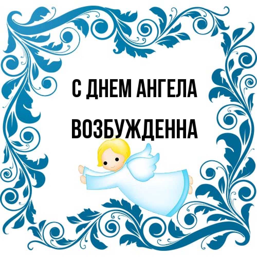 Открытка на каждый день с именем, Возбужденна С днем ангела девочка ангел и синяя рамка Прикольная открытка с пожеланием онлайн скачать бесплатно 