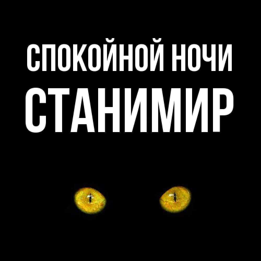 Открытка на каждый день с именем, Станимир Спокойной ночи сладких снов бесстрашный мой дружочек Прикольная открытка с пожеланием онлайн скачать бесплатно 