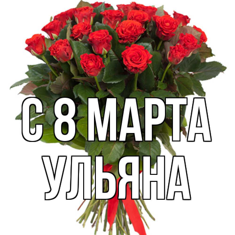 Открытка на каждый день с именем, Ульяна C 8 МАРТА цветы на 8 марта 1 Прикольная открытка с пожеланием онлайн скачать бесплатно 