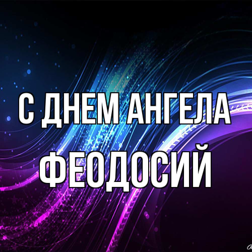 Открытка на каждый день с именем, Феодосий С днем ангела фиолетовый фон Прикольная открытка с пожеланием онлайн скачать бесплатно 