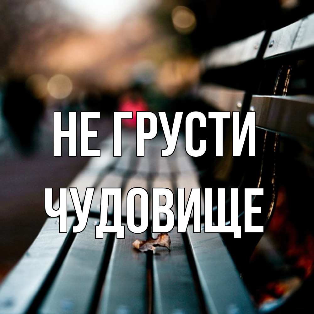 Открытка на каждый день с именем, Чудовище Не грусти размытый фон Прикольная открытка с пожеланием онлайн скачать бесплатно 