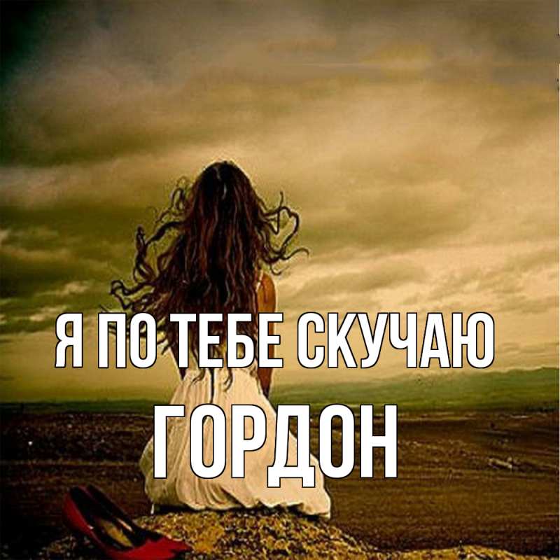 Картинка Я по тебе скучаю, Гордон
