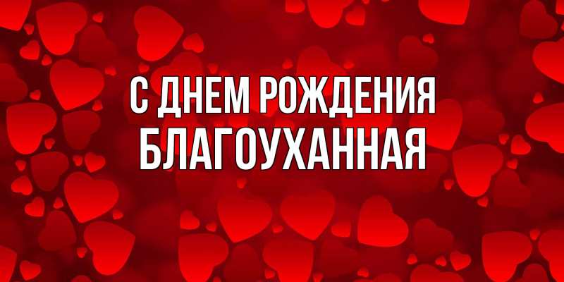 Картинка С днем рождения, благоуханная