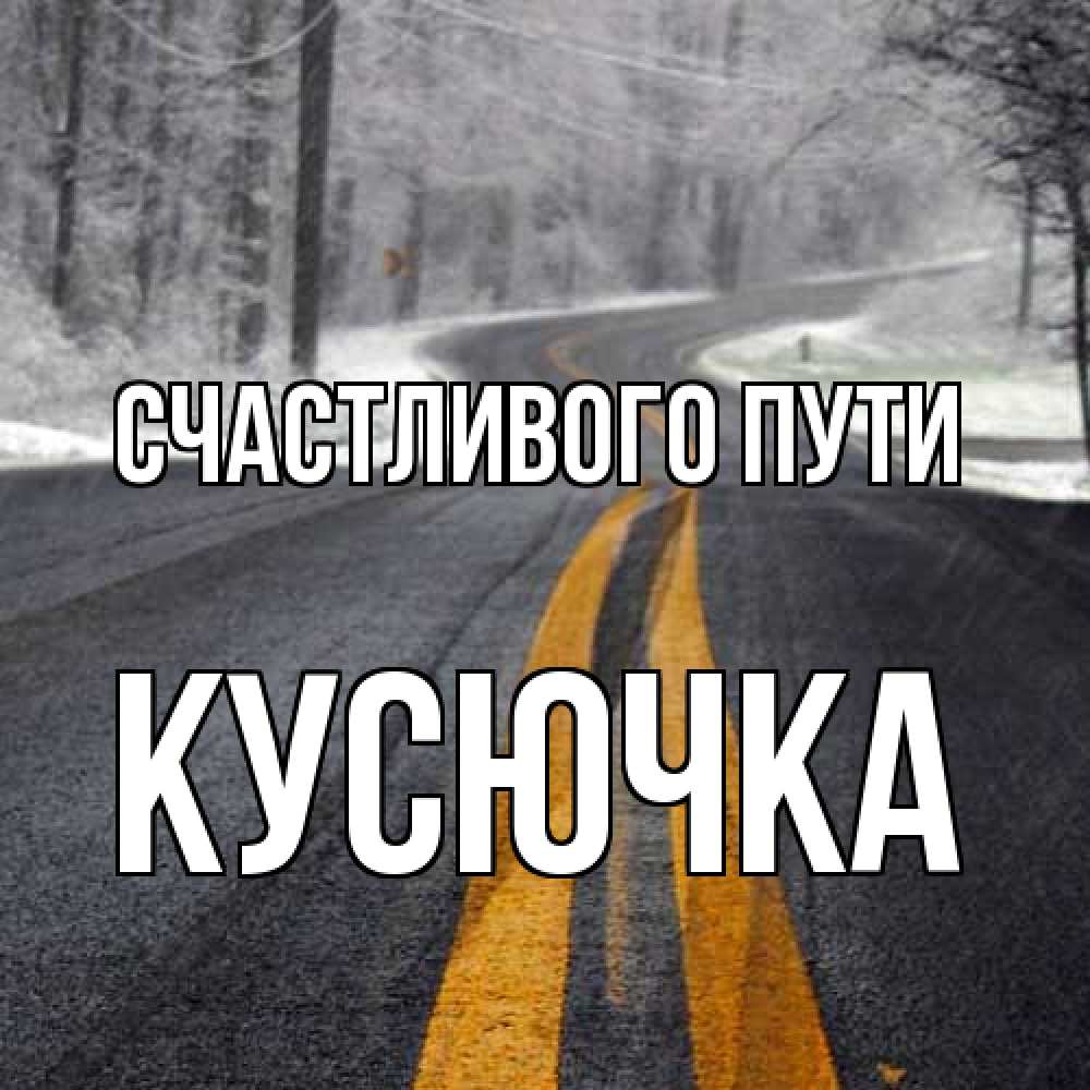 Открытка на каждый день с именем, Кусючка Счастливого пути хорошего вам путешествия Прикольная открытка с пожеланием онлайн скачать бесплатно 