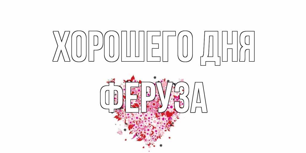 Открытка на каждый день с именем, Феруза Хорошего дня открытка на каждый день для любимой Прикольная открытка с пожеланием онлайн скачать бесплатно 