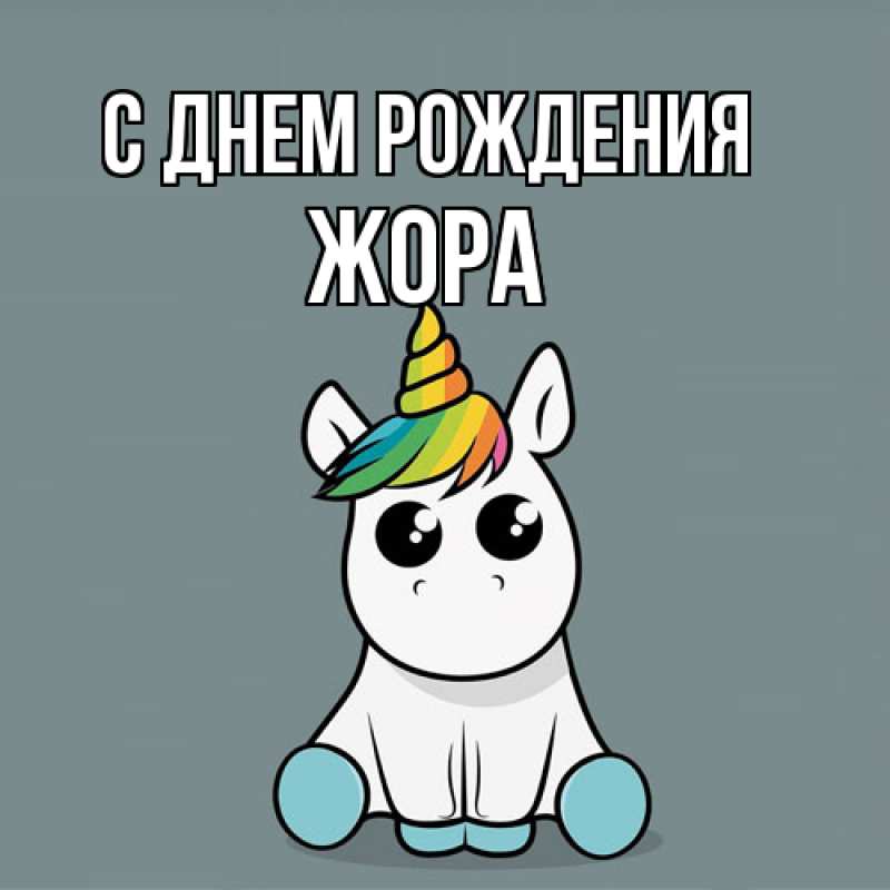 Картинка С днем рождения, Жора