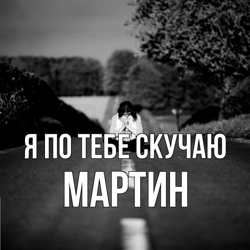 Картинка Я по тебе скучаю, Мартин