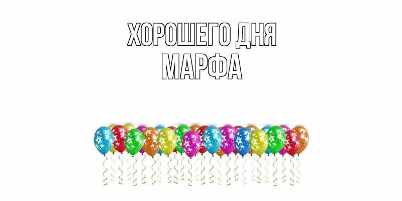 Картинка Хорошего дня, Марфа