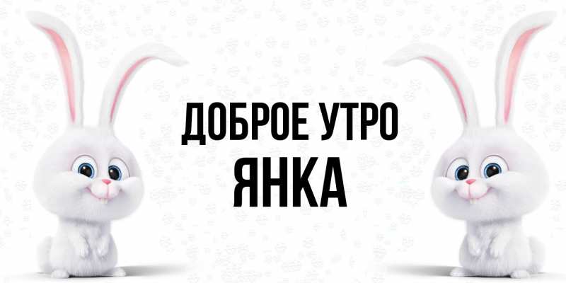 Картинка Доброе утро, Янка