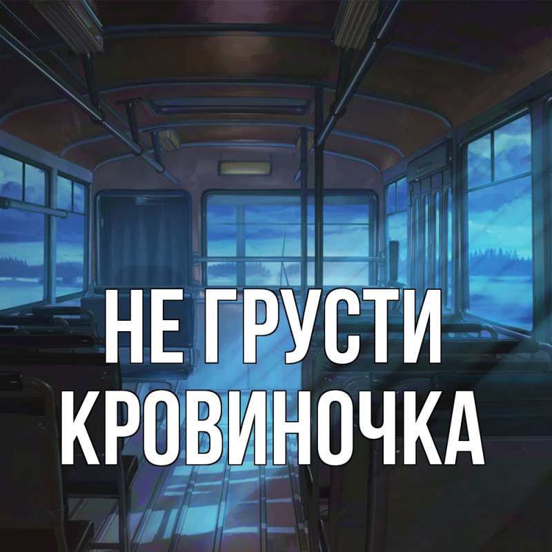 Картинка Не грусти, кровиночка