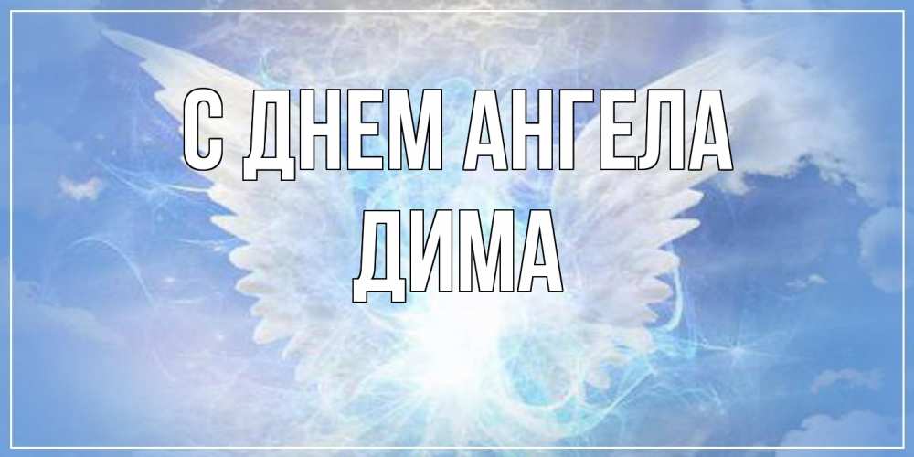 Открытка на каждый день с именем, Дима С днем ангела Белый ангел на небе 1 Прикольная открытка с пожеланием онлайн скачать бесплатно 