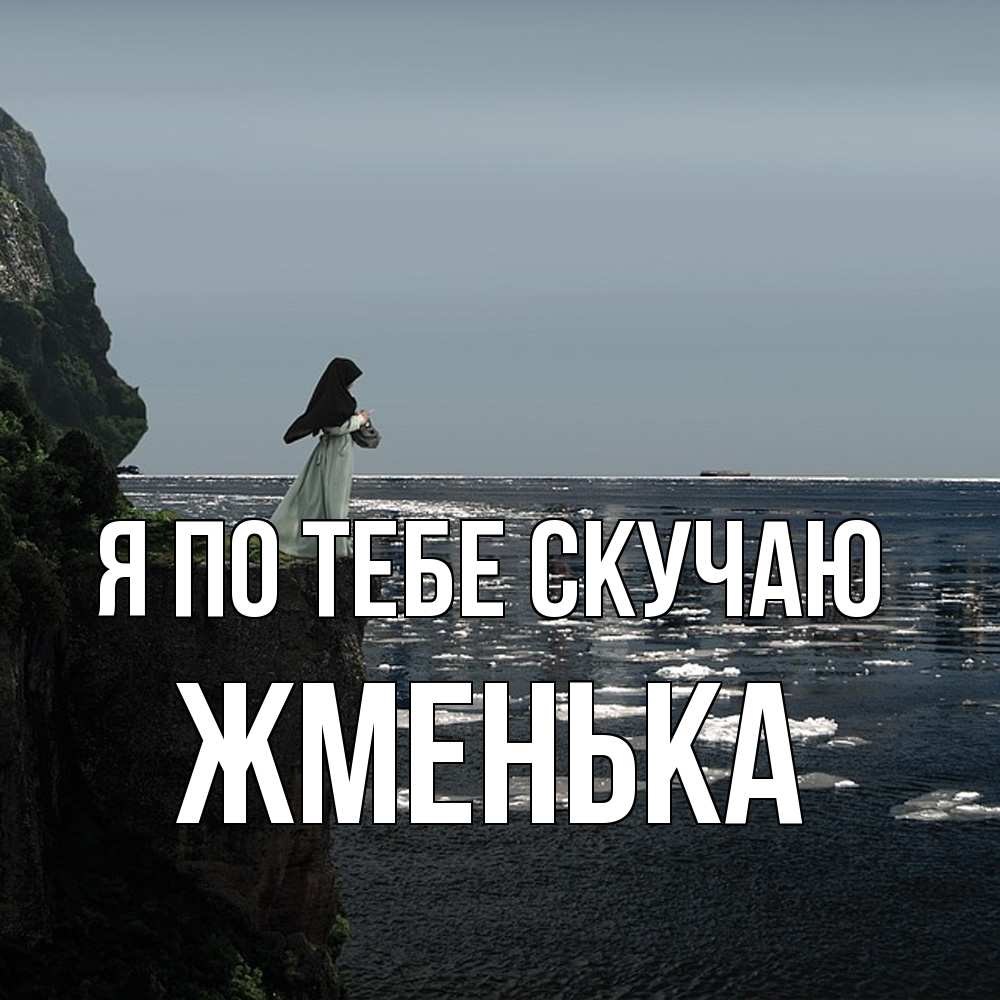 Открытка на каждый день с именем, Жменька Я по тебе скучаю жду тебя или в монастырь Прикольная открытка с пожеланием онлайн скачать бесплатно 