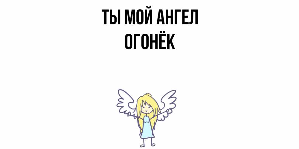 Открытка на каждый день с именем, Огонёк Ты мой ангел ангел Прикольная открытка с пожеланием онлайн скачать бесплатно 