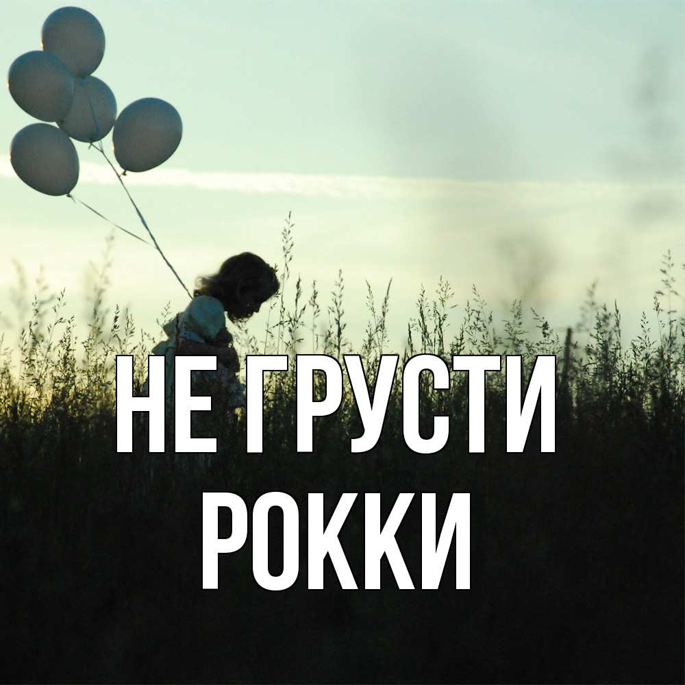Открытка на каждый день с именем, Рокки Не грусти ребенок Прикольная открытка с пожеланием онлайн скачать бесплатно 