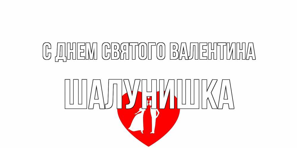 Открытка на каждый день с именем, шалунишка С днем Святого Валентина парень и девушка целуются Прикольная открытка с пожеланием онлайн скачать бесплатно 
