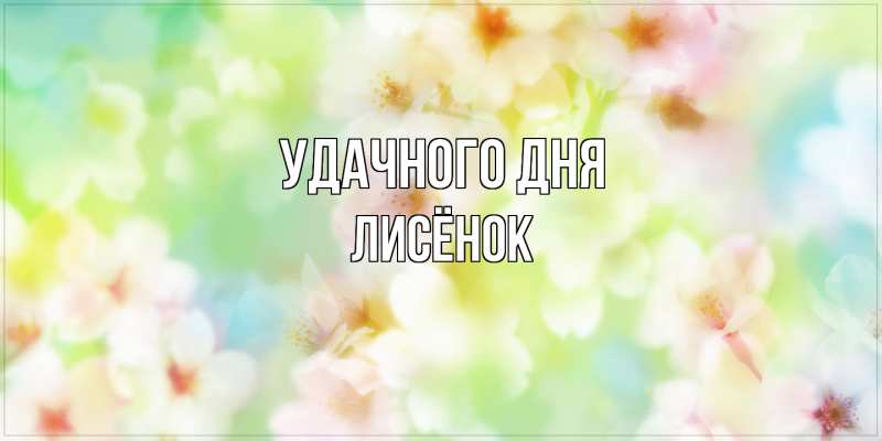 Картинка Удачного дня, Лисёнок