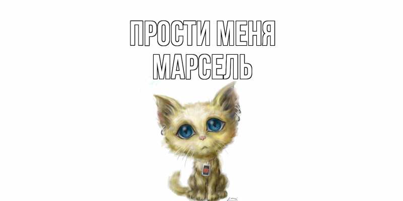 Картинка Прости меня, Марсель