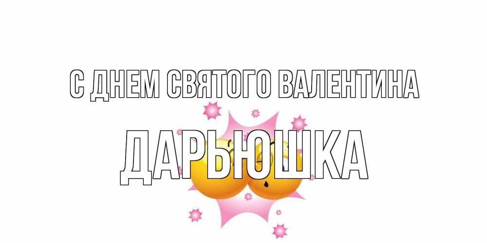 Открытка на каждый день с именем, Дарьюшка С днем Святого Валентина Валентинка для самой лучшей Прикольная открытка с пожеланием онлайн скачать бесплатно 