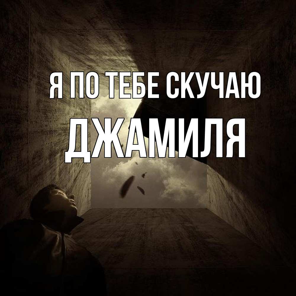 Открытка на каждый день с именем, Джамиля Я по тебе скучаю тут Прикольная открытка с пожеланием онлайн скачать бесплатно 