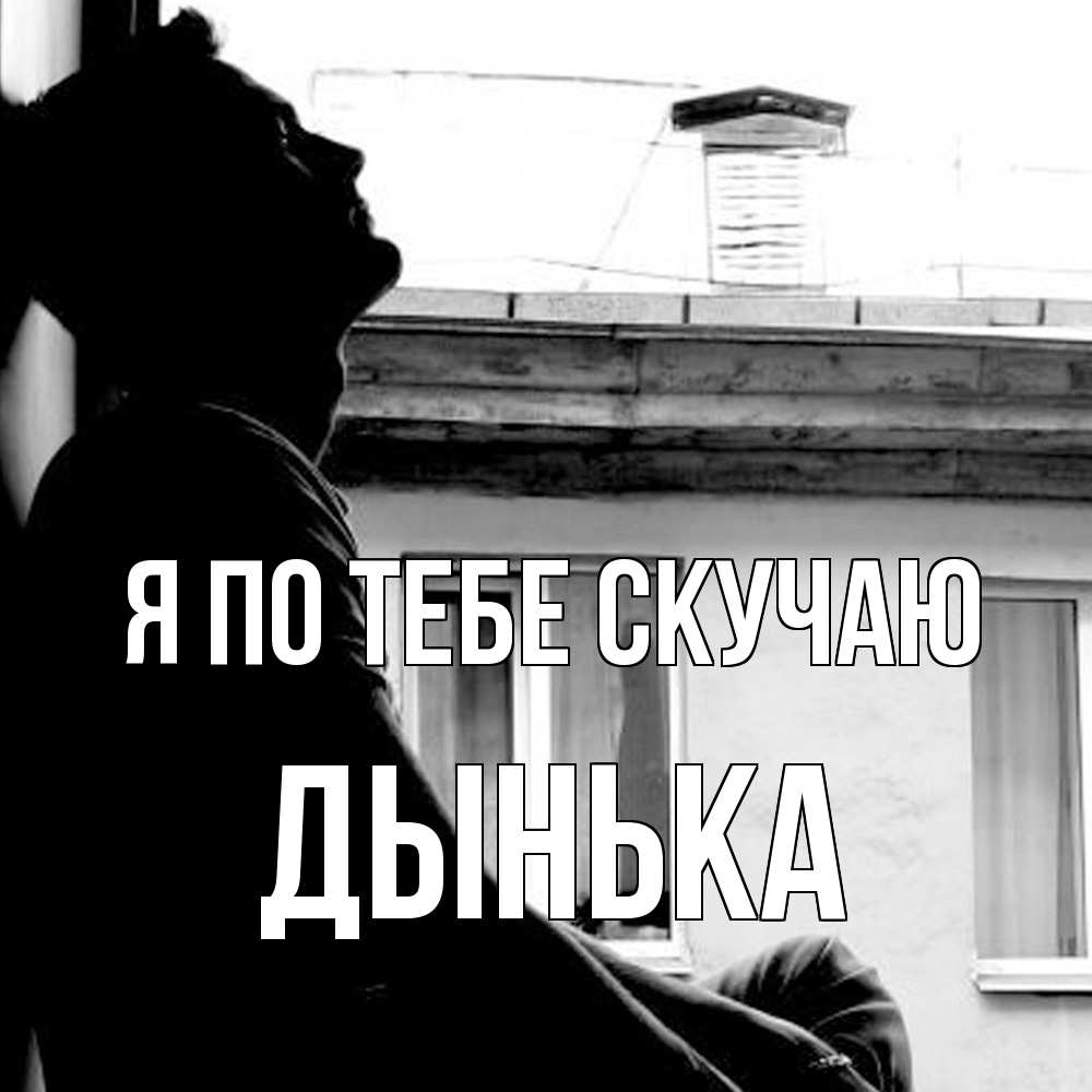 Открытка на каждый день с именем, Дынька Я по тебе скучаю скучно ему Прикольная открытка с пожеланием онлайн скачать бесплатно 