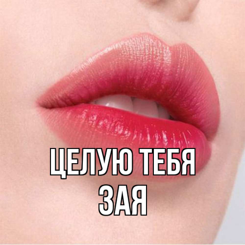 Открытка на каждый день с именем, Зая Целую тебя губы зубки и нежная кожа Прикольная открытка с пожеланием онлайн скачать бесплатно 